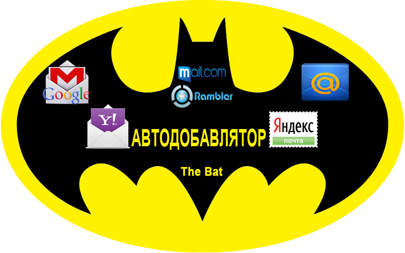 авто-добавление почт в the bat