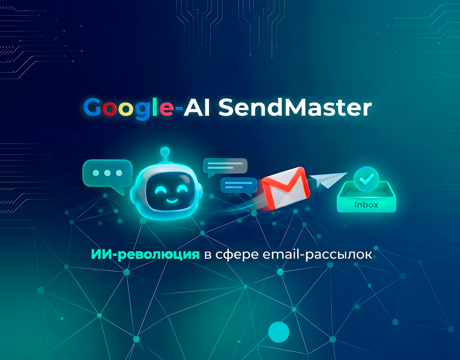 Google-AI-SendMaster